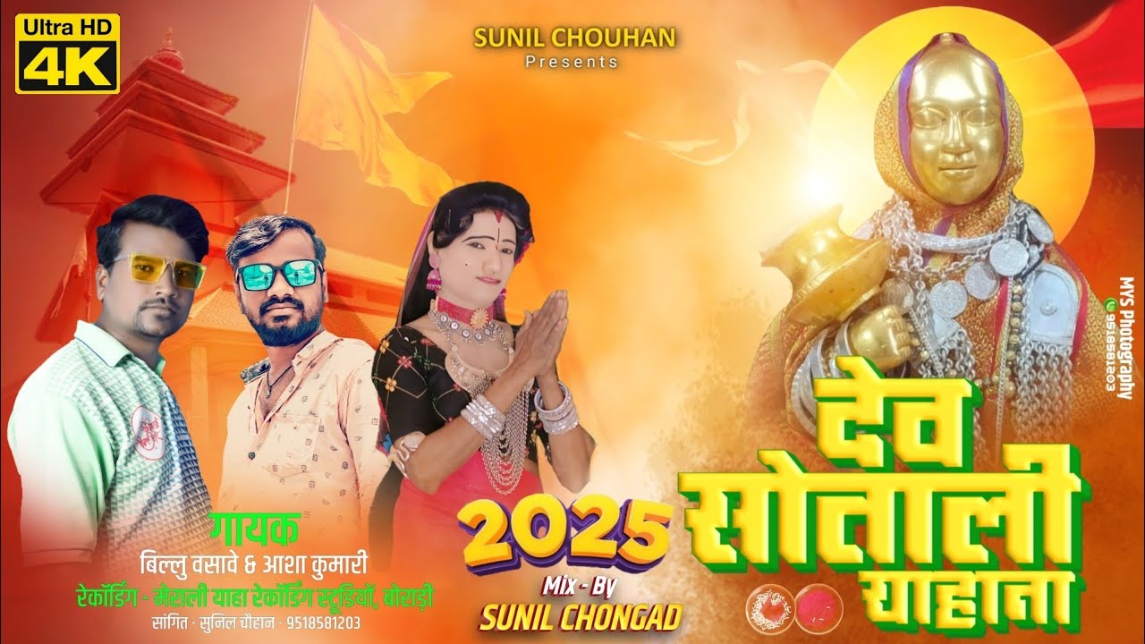Devmogra Mata Rodali | देव सोताली याहान | devmogra rodali 2025 | sunil chouhan official