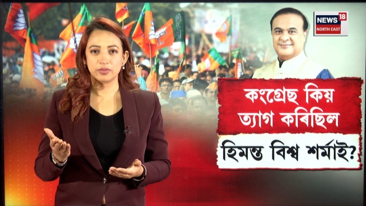 LIVE| Reasons Behind Himanta Biswa Sarma Congress Exit | কি কাৰণত কংগ্ৰেছ ত্যাগ কৰিছিল CM য়ে? N18L