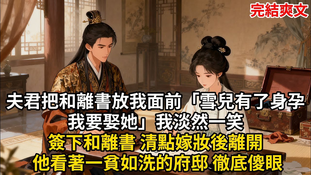 夫君把和離書放我面前「雪兒有了身孕 我要娶她」我淡然一笑 簽下和離書 清點嫁妝後離開 他看著一貧如洗的府邸 徹底傻眼#古言 #小説 #古風 #愛情 #情感故事 #爽文 #完結