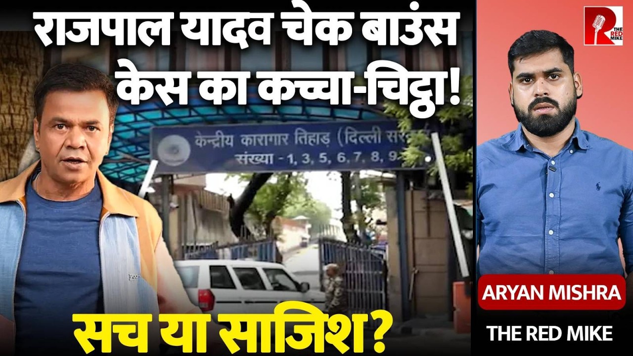 Rajpal Yadav Check Bounce Case: कब तक Tihad Jail में रहेंगे, भाई ने मदद को खोखला क्यों बताया?