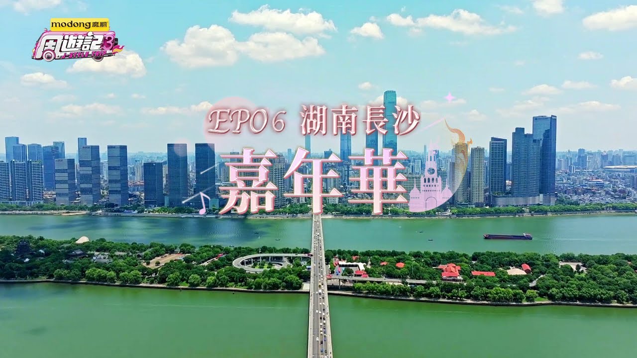 《周遊記3  EP06 湖南長沙 嘉年華》J-Style Trip 3 - EP06 Changsha, Hunan