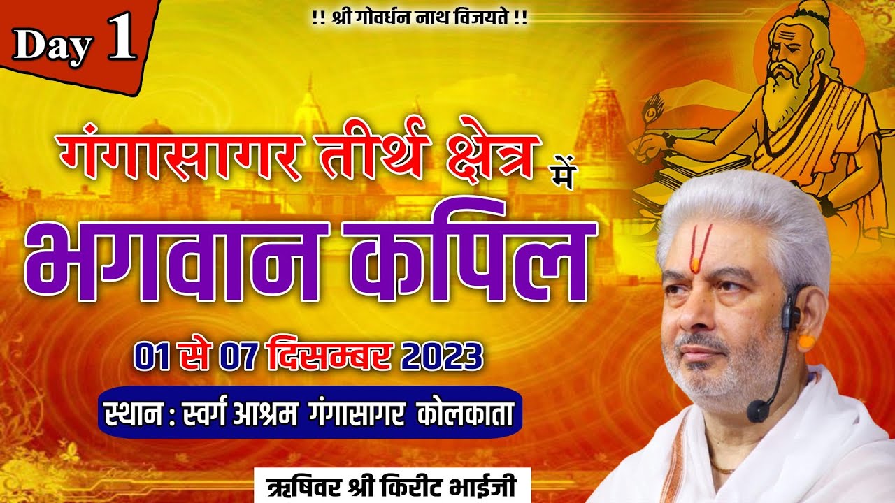 LIVE : भगवान कपिल  | Day 1 | PP Shri Kirit Bhai Ji Maharaj | Ganga Sagar (Kolkata)