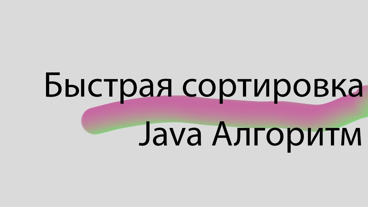 Java. Быстрая сортировка. Реализация алгоритма QuickSort.
