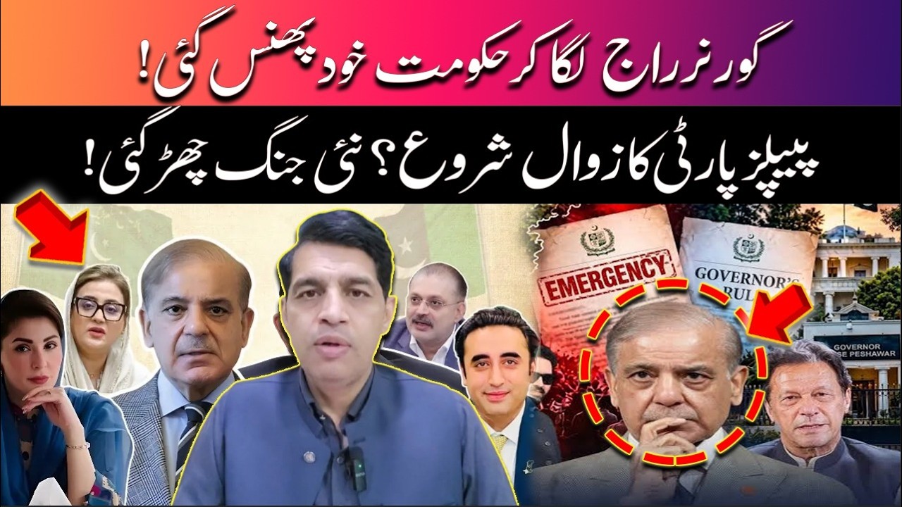 Governor&rsquo;s Rule Backfires? PPP Faces New Political Challenge as Tensions Escalate | ABN News |PAKAGE