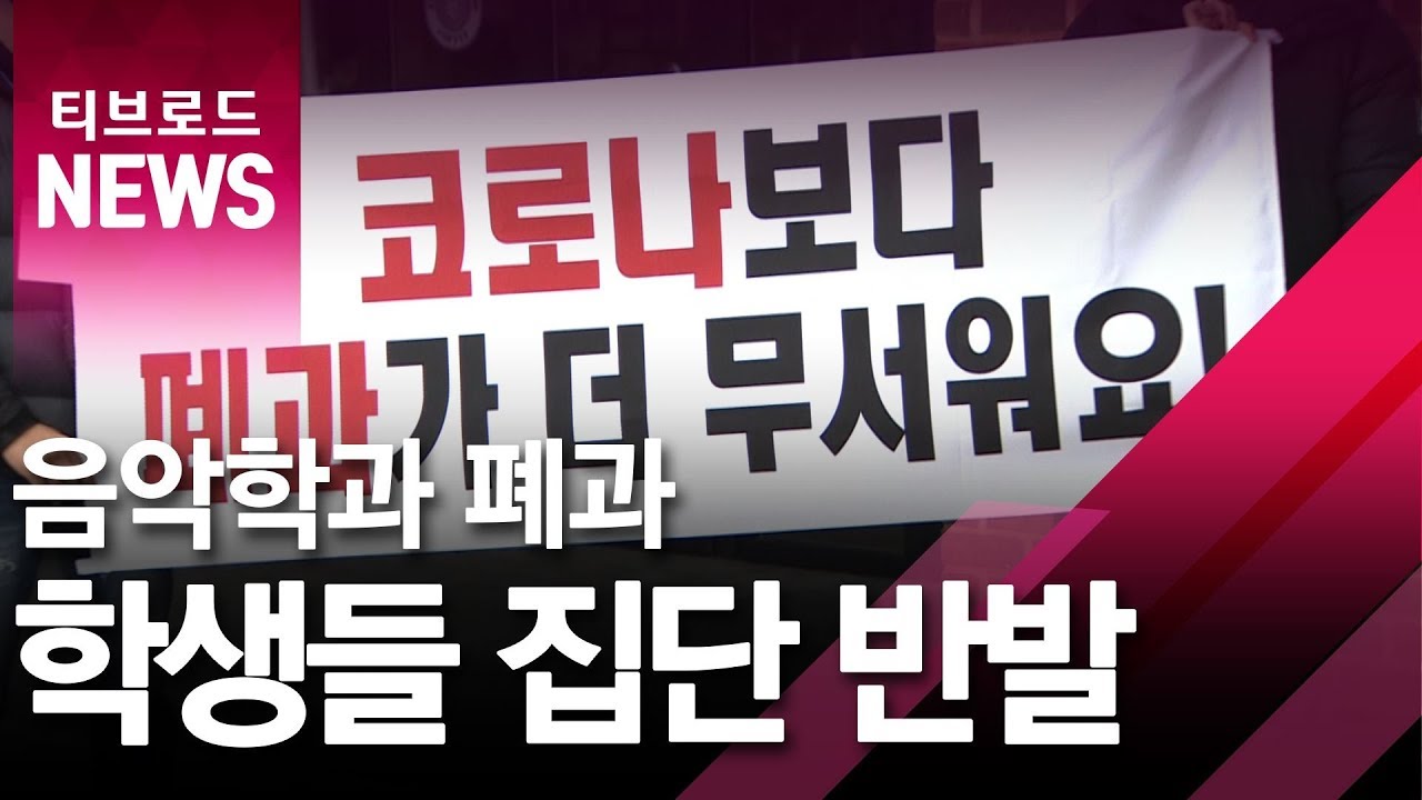[부산]음악학과 폐과 학생들 집단 반발/티브로드
