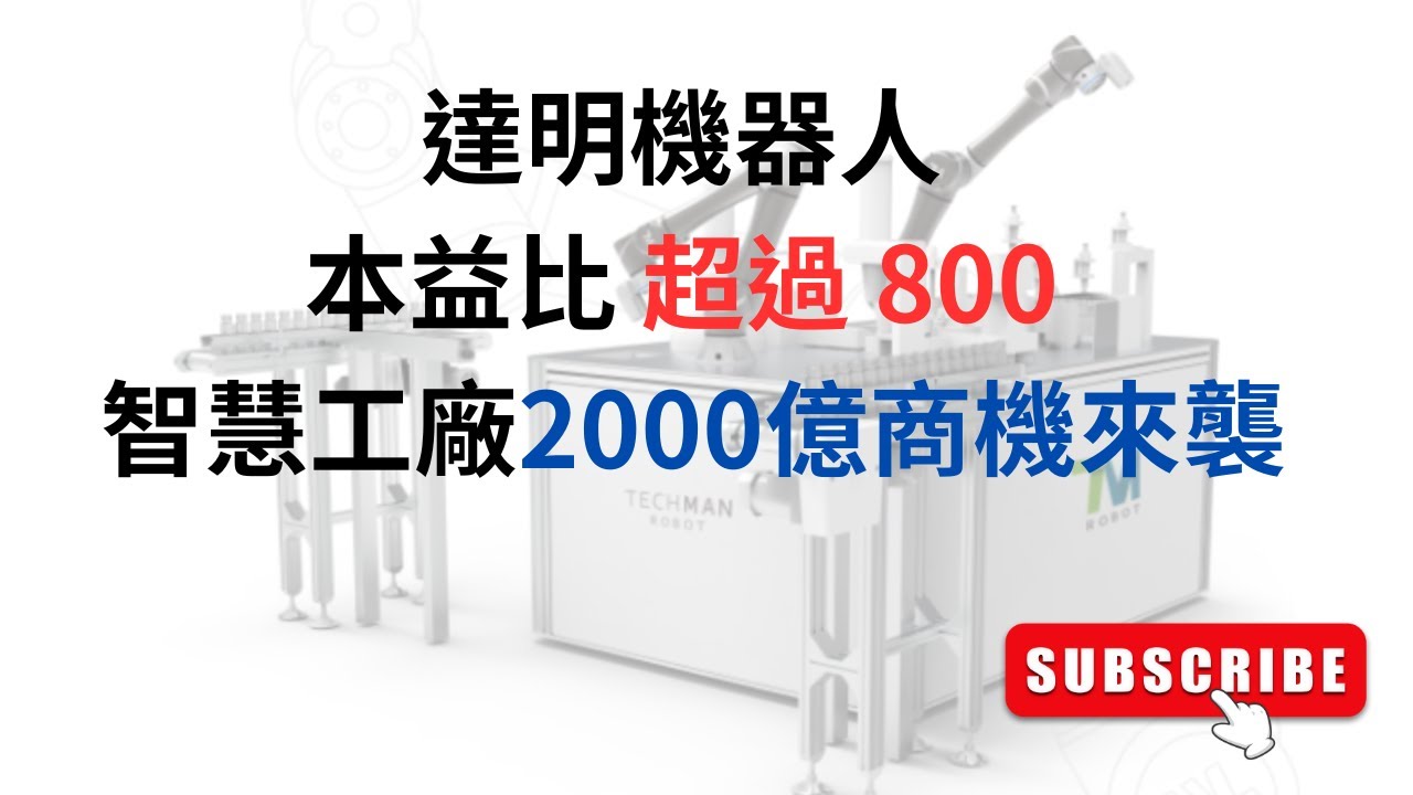 達明機器人興櫃股價飆升！本益比 超過 800 智慧工廠2000億商機來襲，協作機器人市場大爆發！