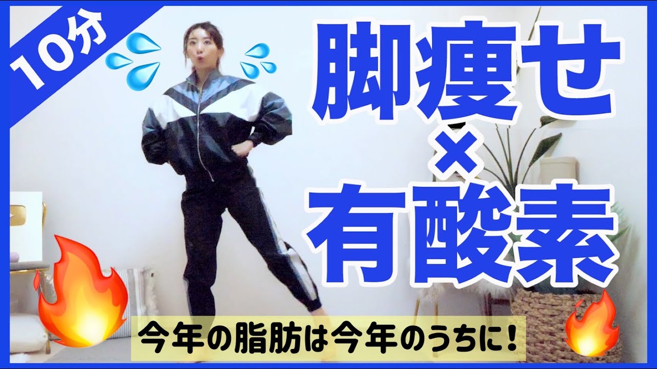 【脚痩せ有酸素10分】自分の好きな自分で今年終えるために!!!しっかり脚に効く有酸素運動で燃やそう!!