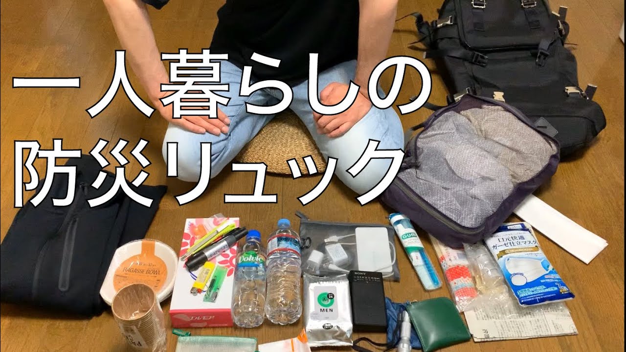 【防災リュック】中身を紹介　男性一人暮らし編