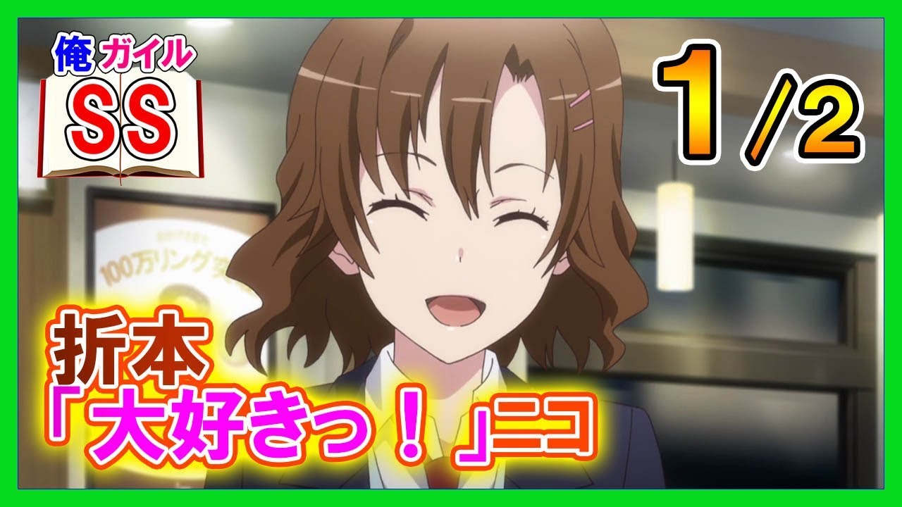 【俺ガイルSS】折本「大好きっ！」ﾆｺ１/２