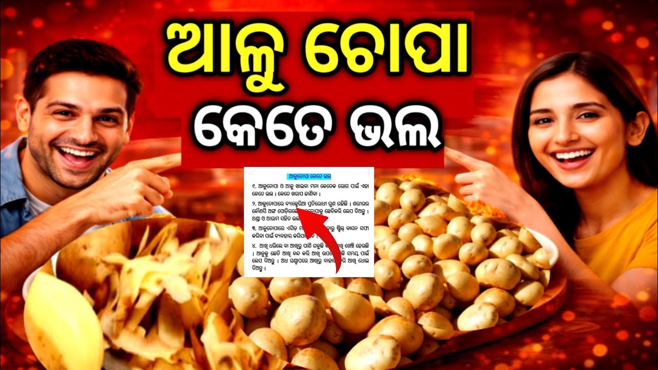 ଆଳୁ ଚୋପା କେତେ ଭଲ ଏବଂ ଏହାକୁ କିପରି ବ୍ଯବହାର କରିବା ଆସନ୍ତୁ ଜାଣିବା// ଆଖି ପାଇଁ ଏହା ବହୁତ୍ ଉପକାରୀ ଅଟେ।।