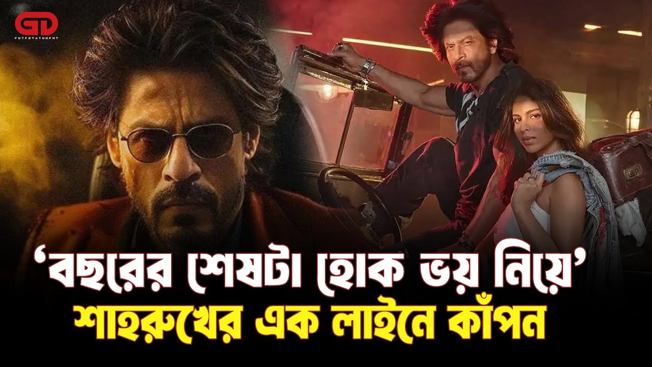 ‘বছরের শেষটা হোক ভয় নিয়ে’—শাহরুখের এক লাইনে কাঁপন | SRK | Movie | KIng