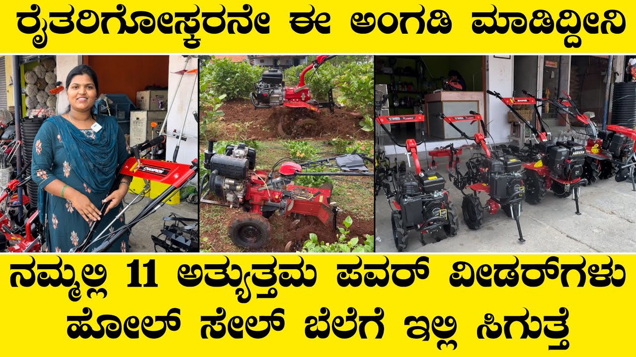 ನಮ್ಮಲ್ಲಿ 11 ಪವರ್ ವೀಡರ್ ಗಳು ಎಲ್ಲರಿಗಿಂತ ಕಮ್ಮಿ ಬೆಲೆಗೆ ಸಿಗುತ್ತೆ.. Power weeder in Low price