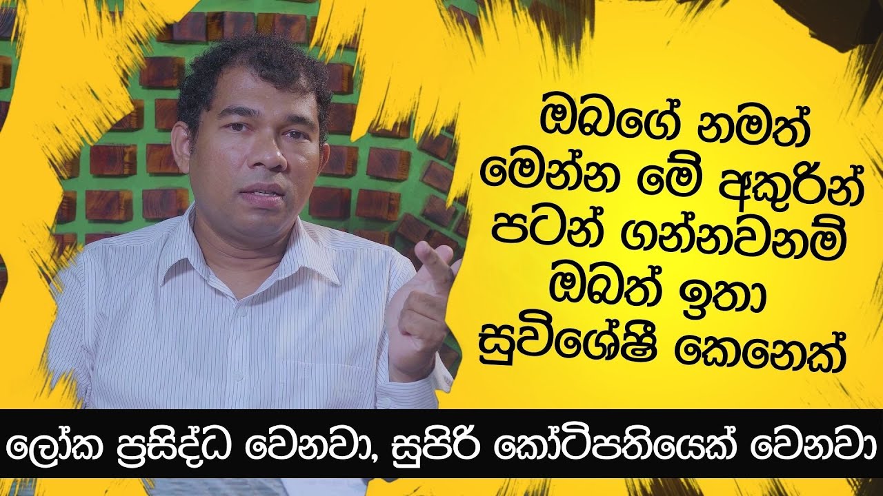 ඔබගේ නමත් මෙන්න මේ අකුරින් පටන් ගන්නවනම් සුපිරි කෝටිපතියෙක් වෙනවා