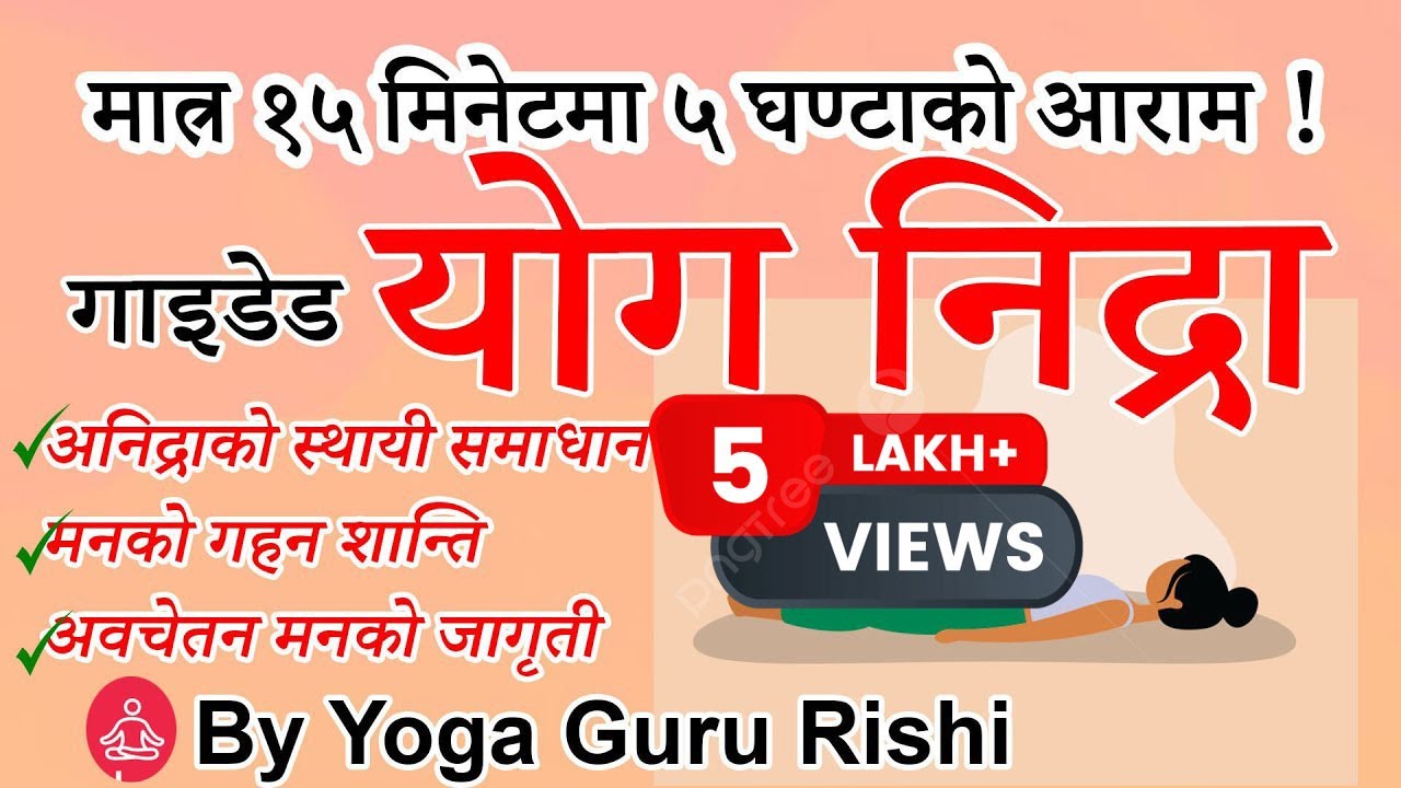 गाइडेड योग निद्रा नेपाली | Guided Yoga Nindra in Nepali मात्र १५ मिनेटमा ५ घण्टाको आराम #yoganidra
