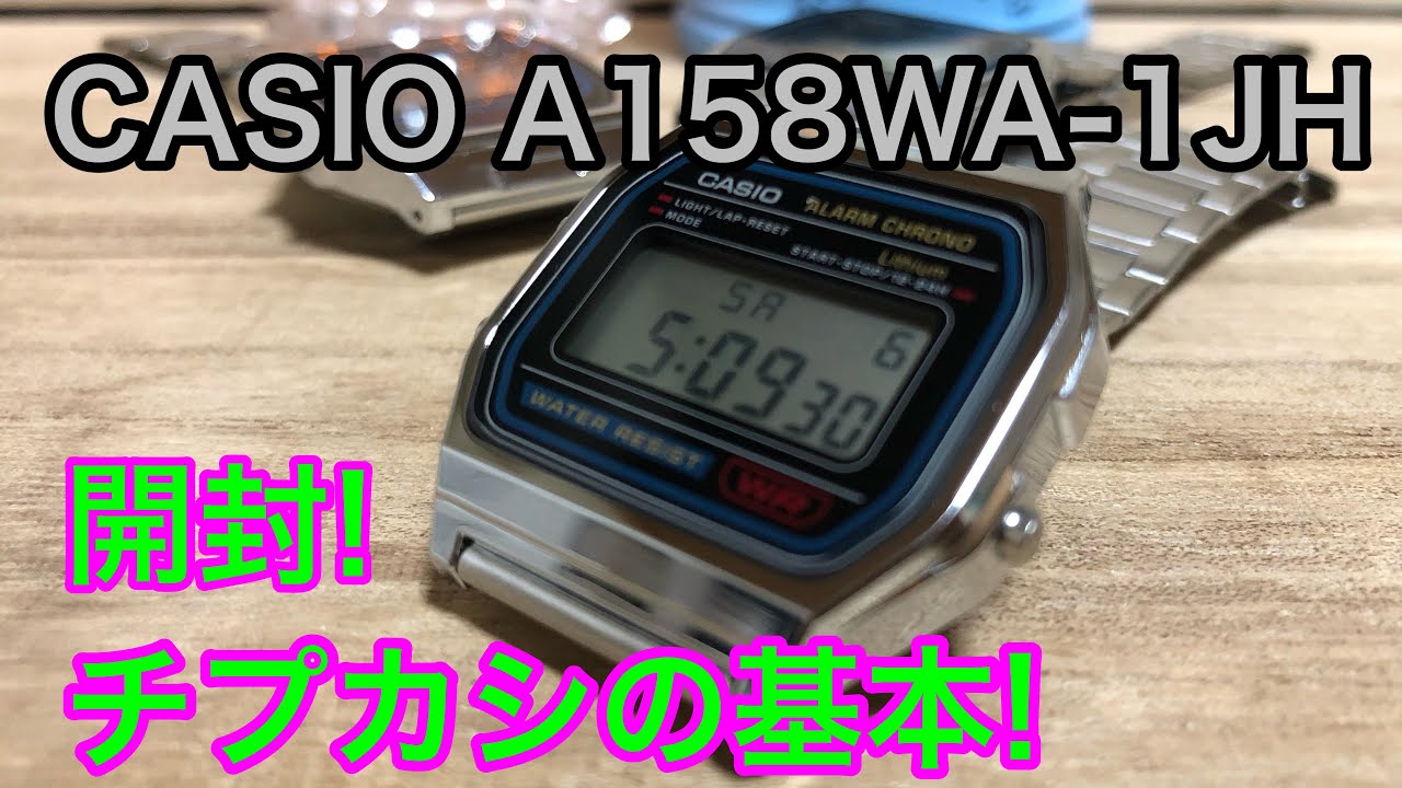 チプカシの基本!📣【watch】腕時計を語ろう！CASIO A158WA-1JH 【カシオ】【開封】【unboxing】