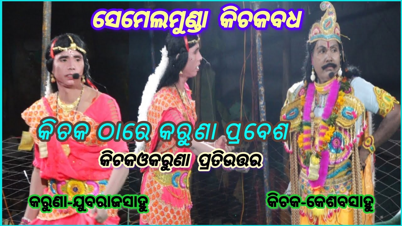 କିଚକଓକରୁଣା ପ୍ରତିଉତ୍ତର.!! କିଚକବଧ ସେମେଲମୁଣ୍ଡା.! SEMELMUNDA KICHAK BADHA.! KICHAK&KARUNA#entertainment