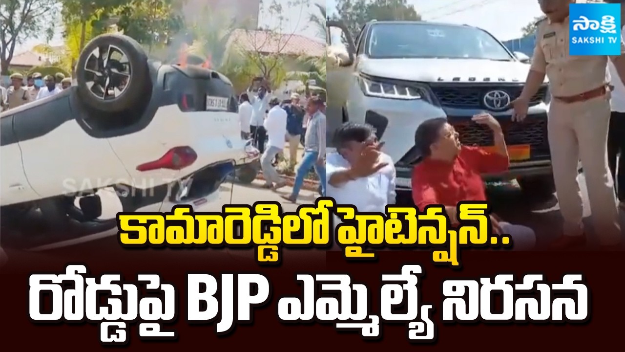 కాంగ్రెస్ - బీజేపీ ఘర్షణ | High-tension In Kamareddy | MLA Paidi Rakesh Reddy Protest On Road