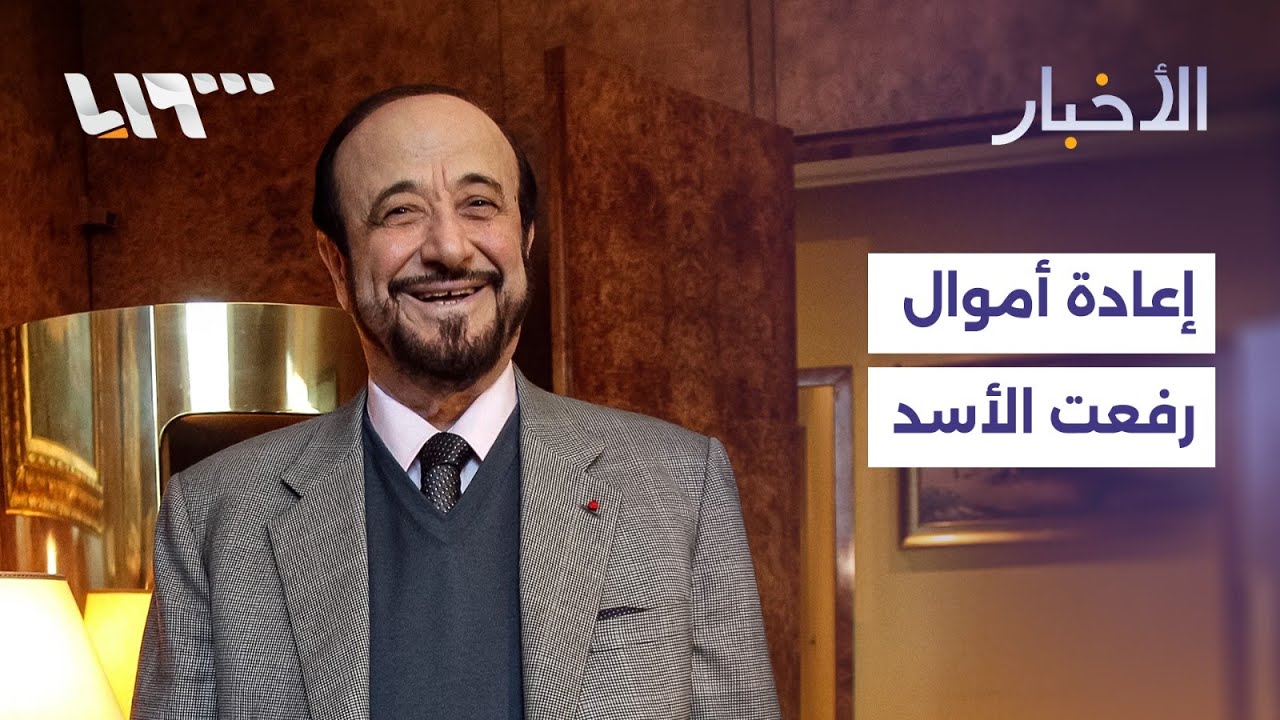 فرنسا تريد إعادة جزء من أموال رفعت الأسد المصادرة إلى سوريا