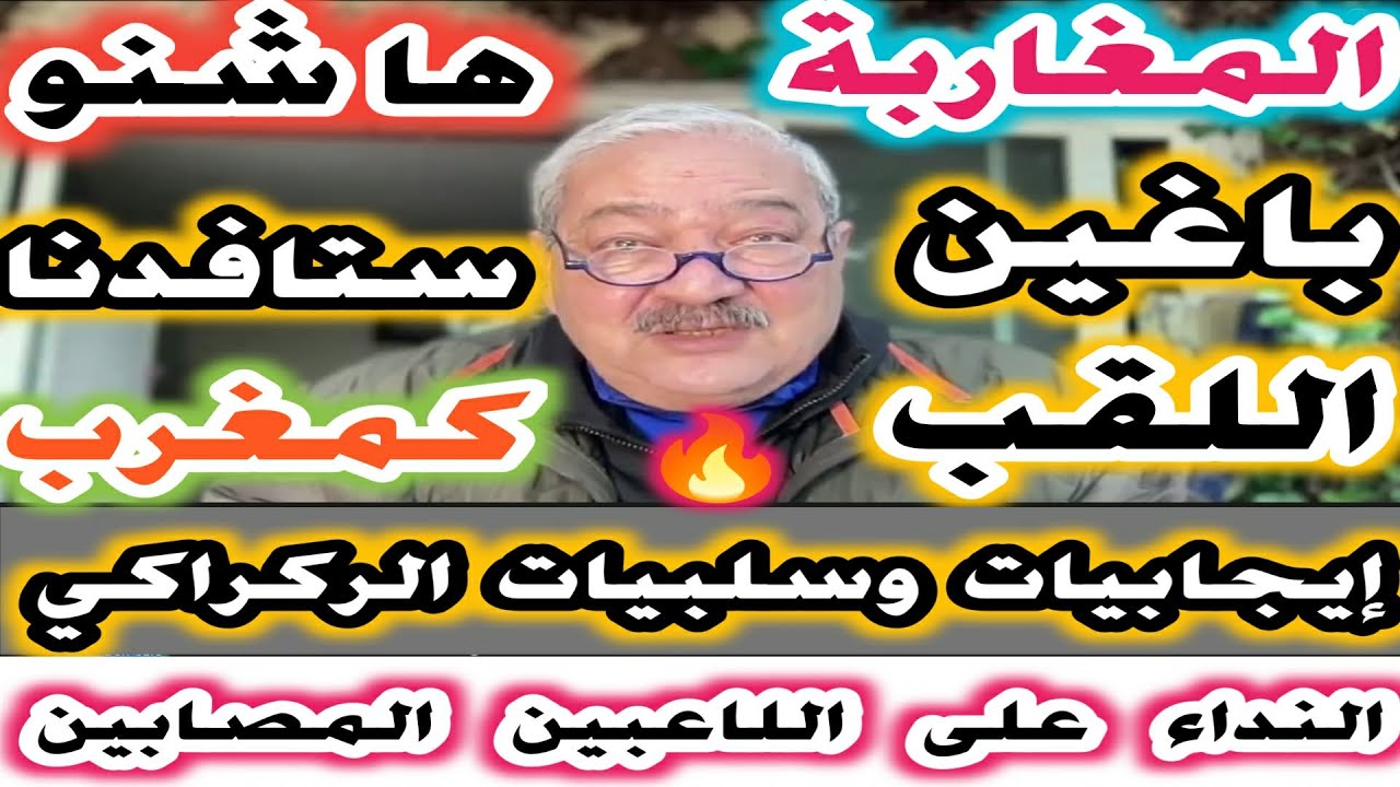 المغاربة كانو باغين اللقب هاشنو ستافدنا كدولة🇲🇦 النداء على اللاعبين المصابين ايجابيات وسلبيات ركراكي