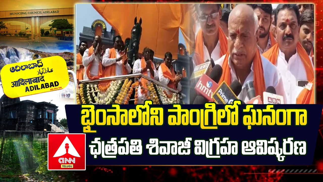 ADILABAD : భైంసాలోని పాంగ్రిలో ఘనంగా ఛత్రపతి శివాజీ విగ్రహ ఆవిష్కరణ | Chhatrapati Shivaji Statue
