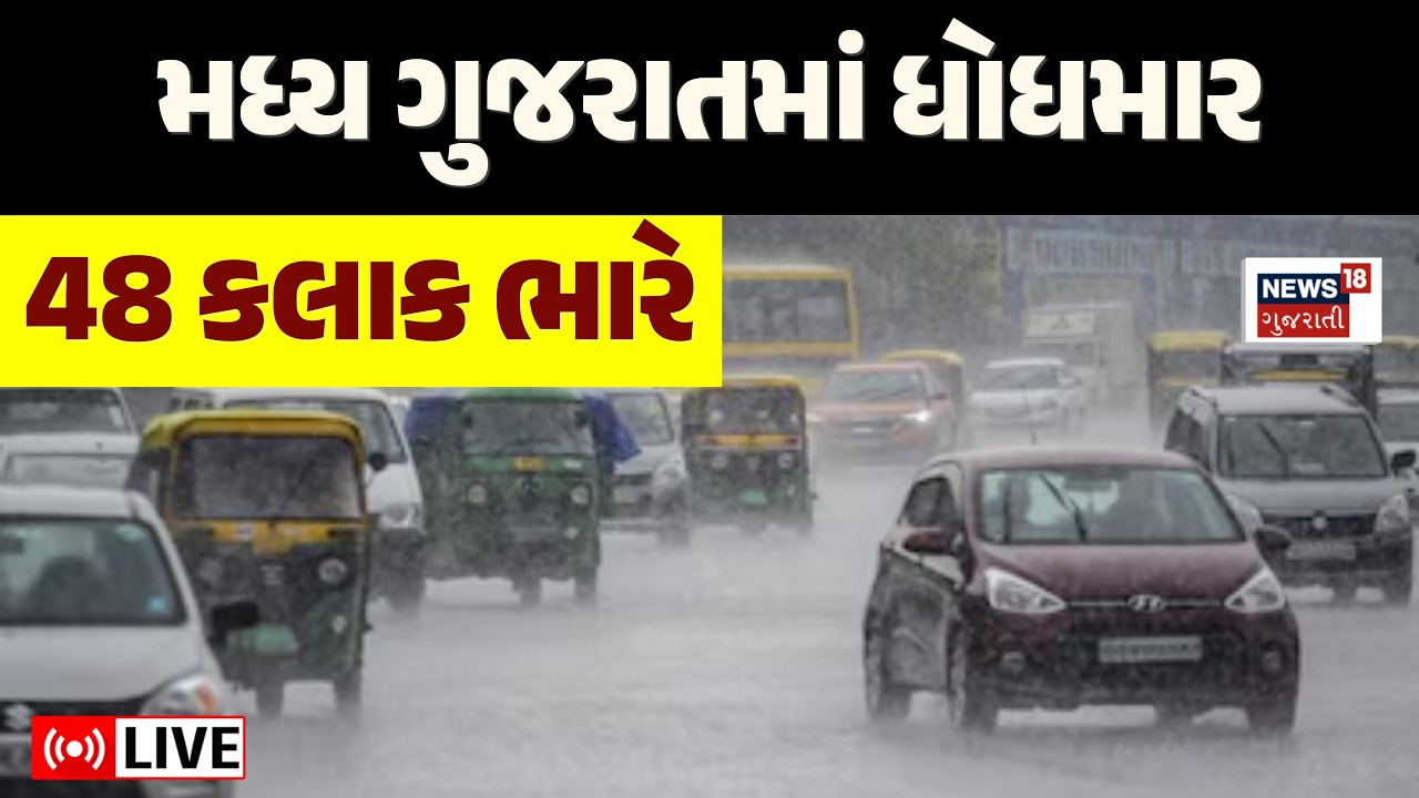 Gujarat Heavy Rain LIVE | મધ્ય ગુજરાત સહિત ધોધમાર આફત | Weather Forecast | Gujarat | Monsoon | News