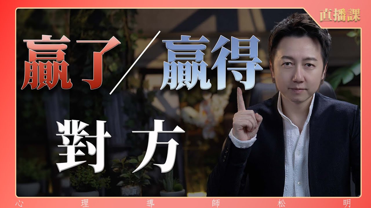 直播課『到底是“贏了”對方or “贏得”對方？』