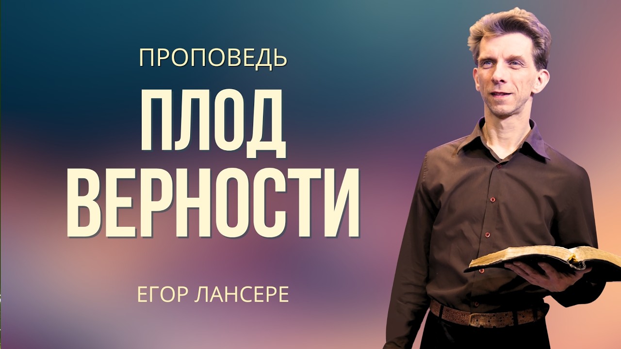 «ПЛОД ВЕРНОСТИ» — Егор Лансере – служение 08.10.2025