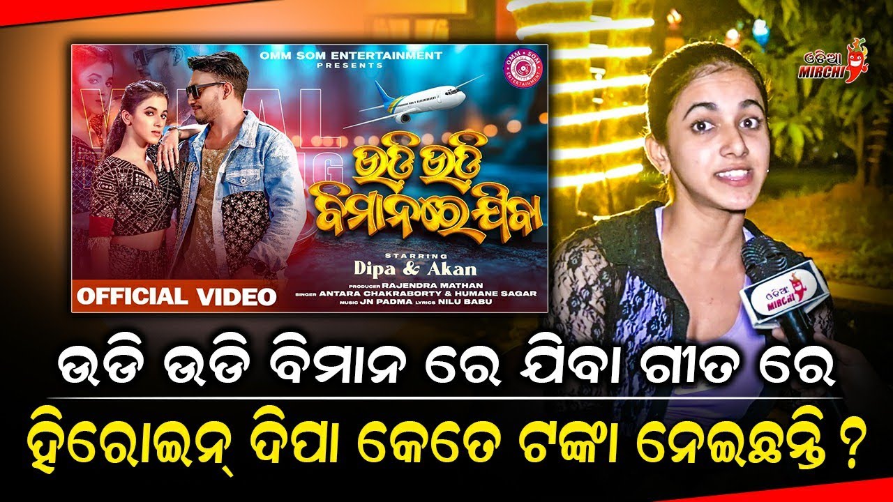 ଉଡି ଉଡି ବିମାନ ରେ ଯିବା ହିରୋଇନ୍ କେତେ ଟଙ୍କା ନେଇଛନ୍ତି Udi Udi Bimanare Jiba | Dipa Mishra | Odia Mirchi