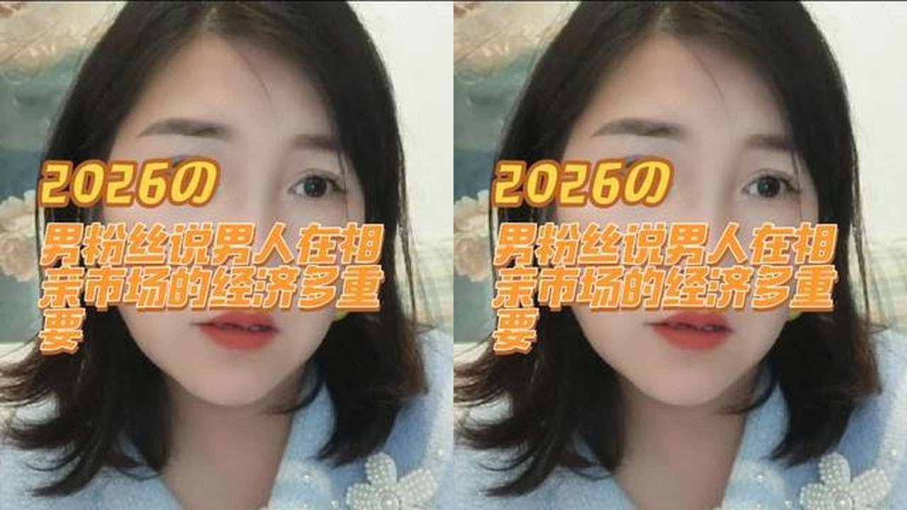 男人在相亲市场是特别残酷，做男人是真的不容易 #情感咨询#婚姻#男女#夫妻#两性