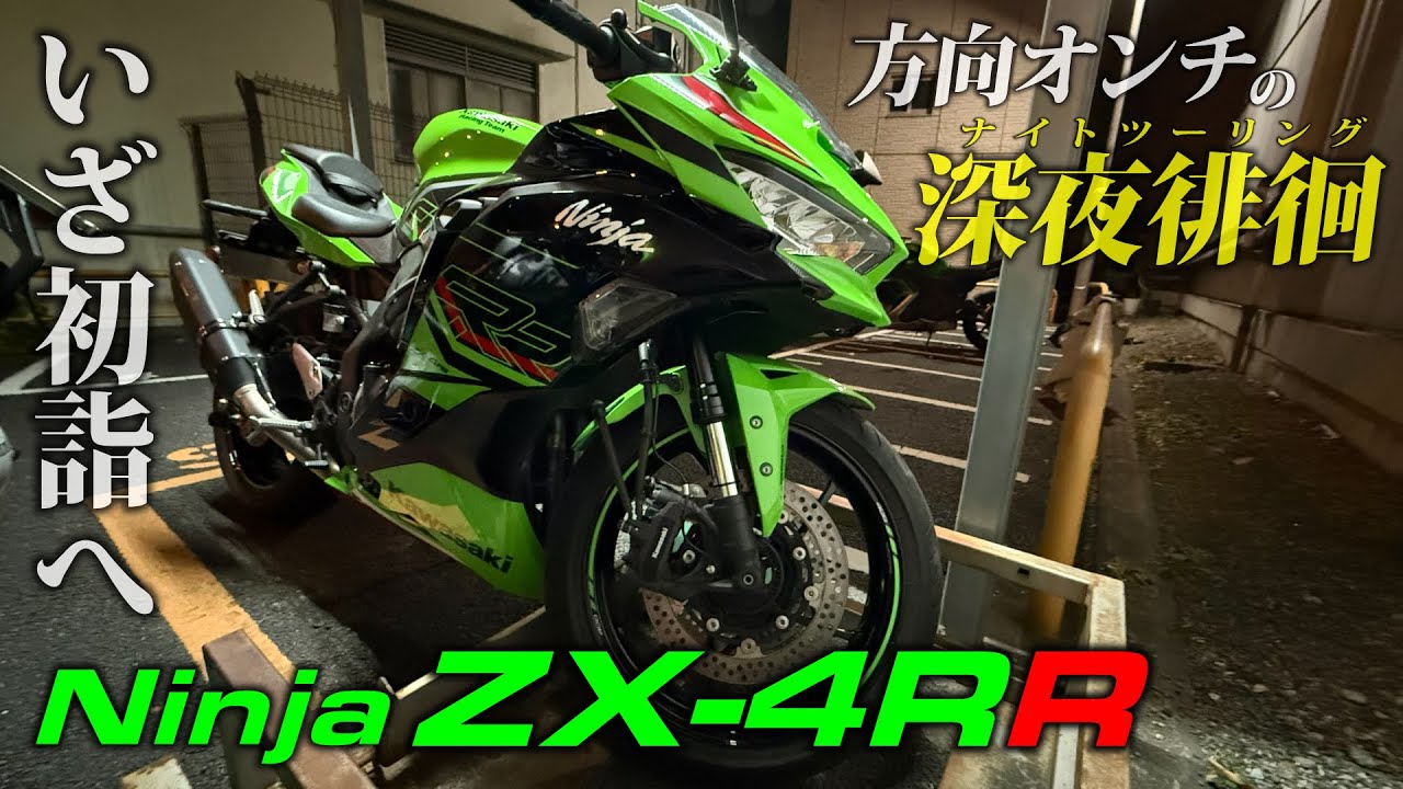 古館DがNinja ZX-4RRで夜の神田明神へ 400cc4気筒で気持ちよくナイトツーリング｜方向オンチの深夜徘徊 #2