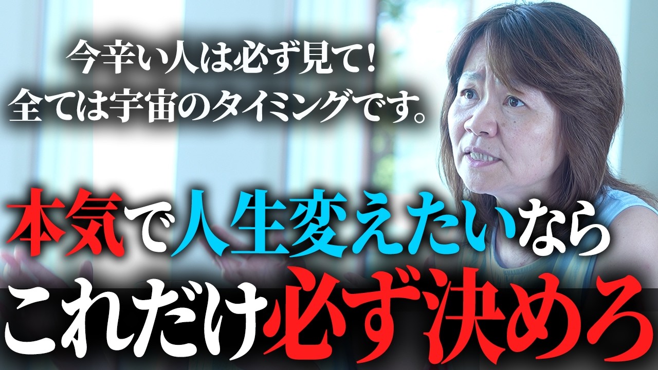 【今辛い人は必ず見て】人生は、たった一つ〇〇を決めた瞬間、一気に激変しはじめる。