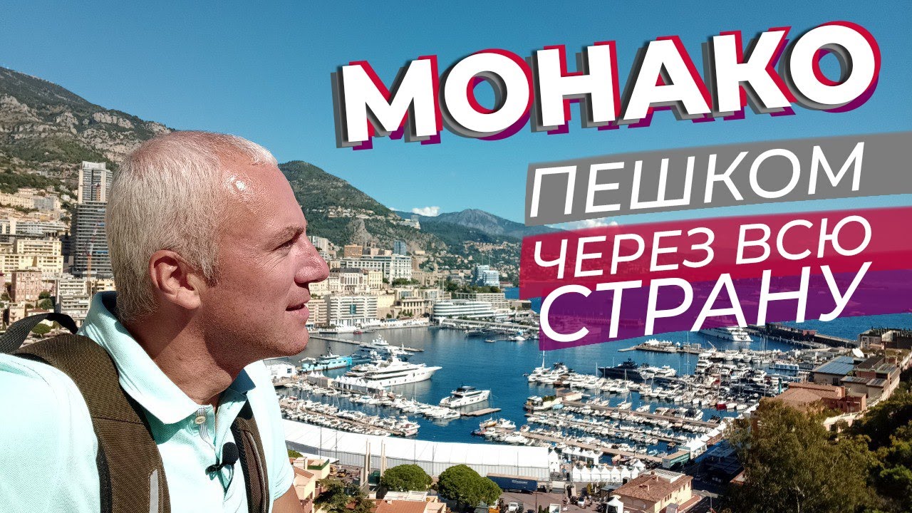 Монако. Пешком через всю страну / Зоткингид
