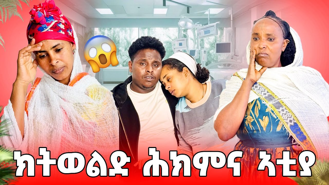 🛑ሳምርዋይ ክትወልድ ሕክምና ኣቲያ😱😢