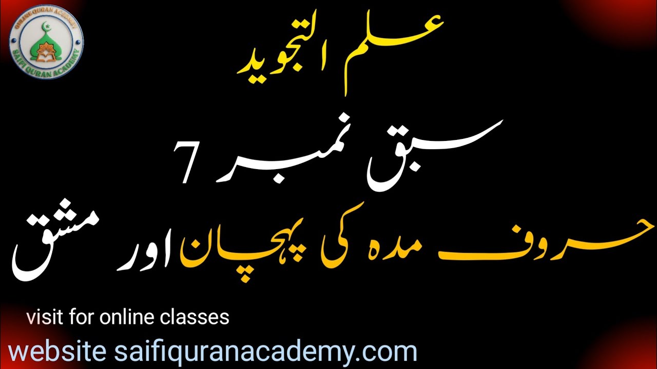 حروف مدہ کی پہچان اور صحیح ادائیگی | Tajweed Lesson 7 | Mad Letters in Quran