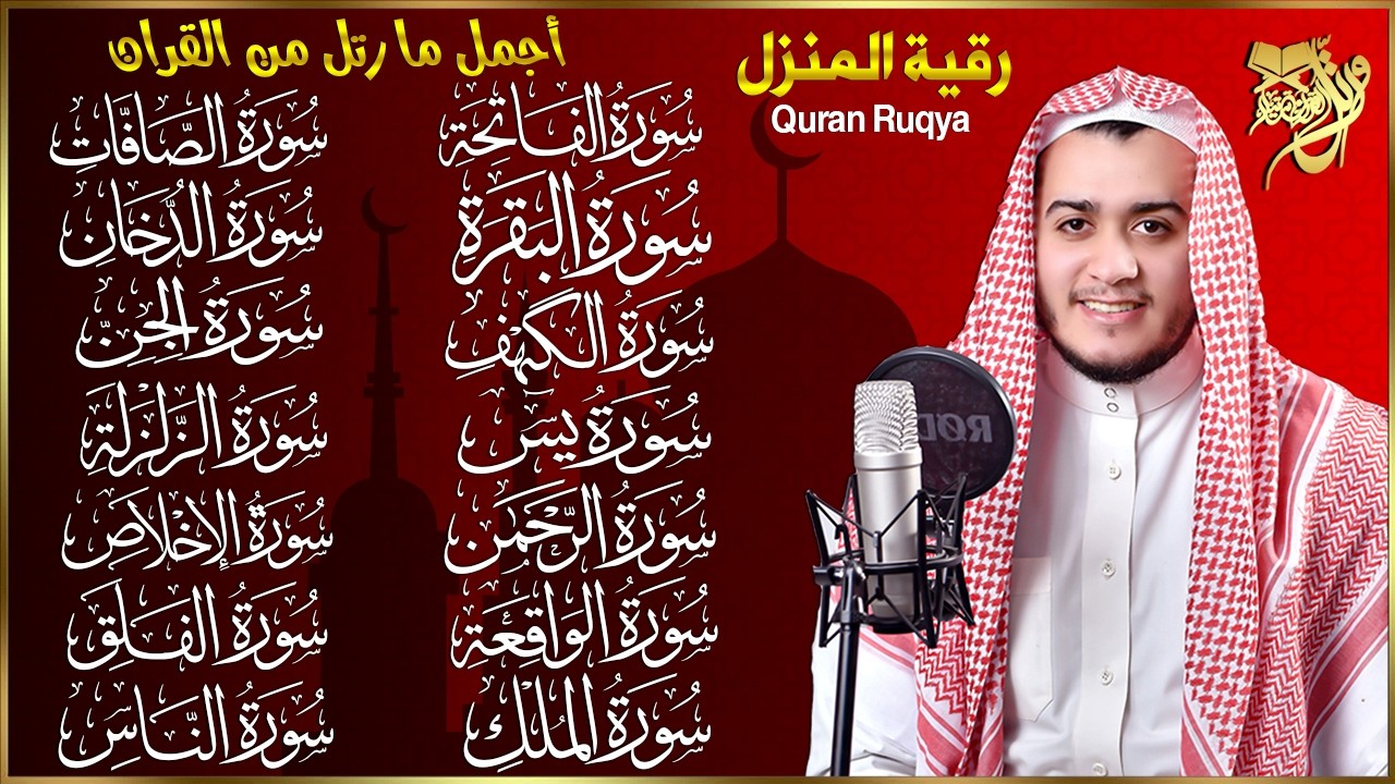 سورة الفاتحة البقرة الكهف يس الواقعة الرحمن الملك الصافات الدخان الجن الزلزلة الاخلاص رقية البيت