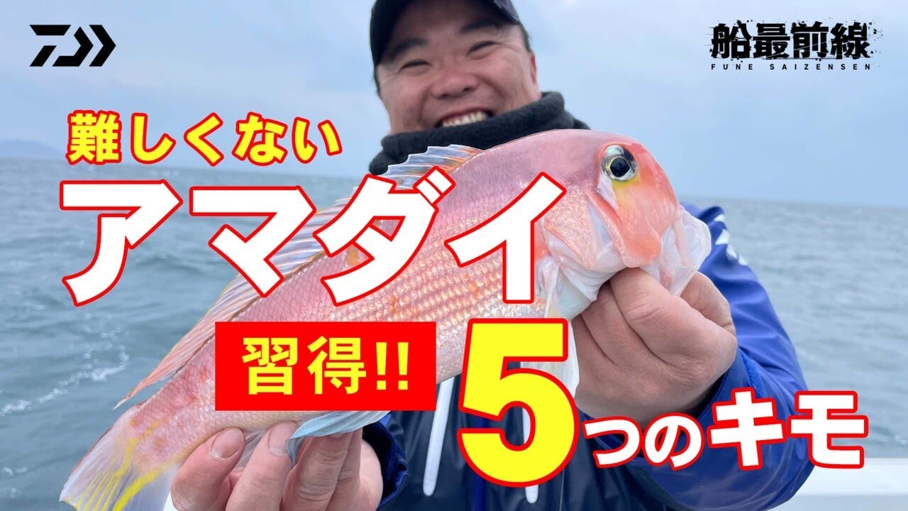 若狭湾のアマダイ攻略！難しくないアマダイ【習得!!】５つのキモ | 船最前線