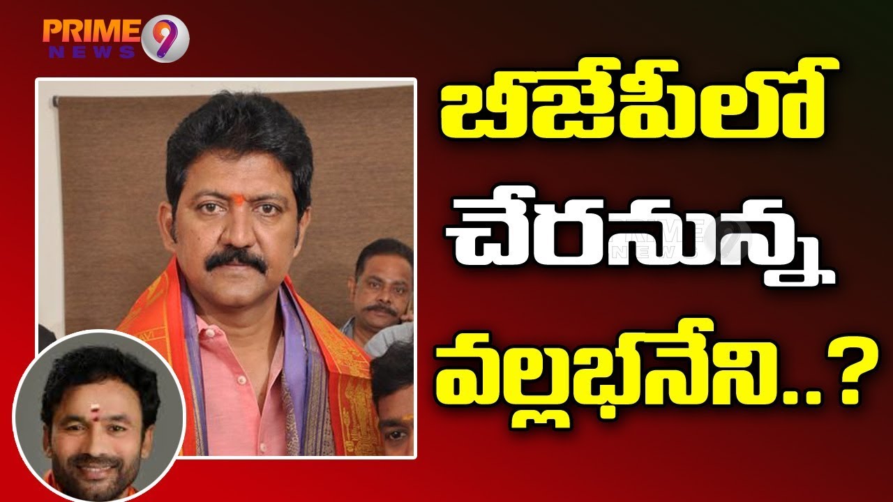 Big Blow To TDP :TDP Vallabhaneni Vamsi Meets BJP Kishan Reddy, Likely To Join BJP | Prime9 News