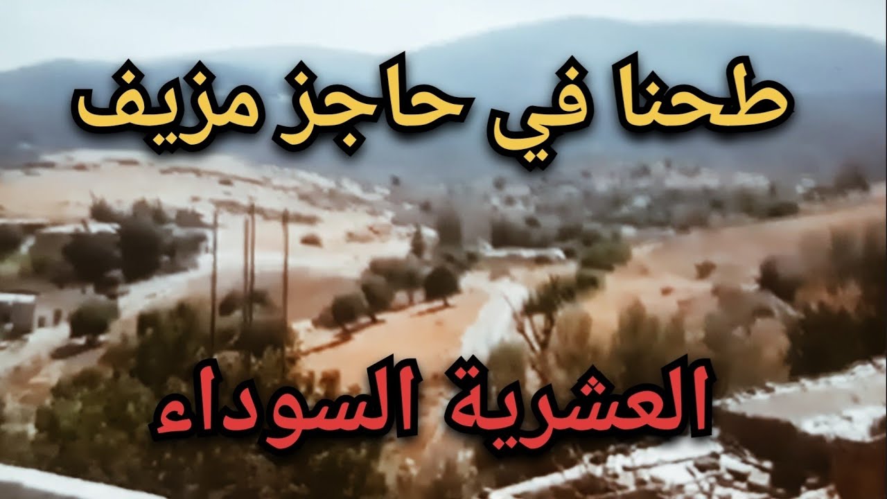 طحنا في حاجز مزيف 1995 - العشرية السوداء في الجزائر