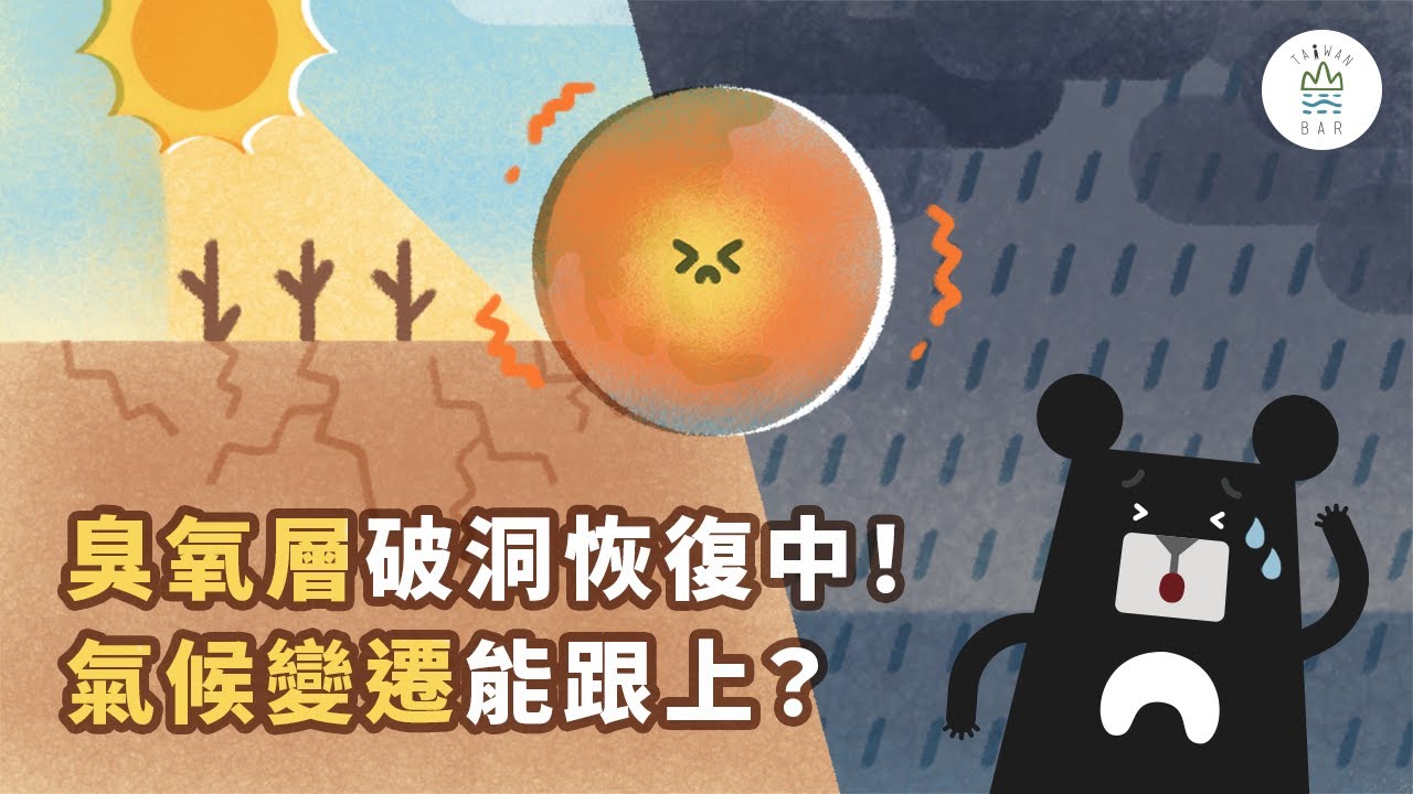 今天暴雨明天乾旱？面對氣候變遷帶來的極端天氣，3 個Ｐ是關鍵？！－《環境人權系列》EP1 第一集｜臺灣吧 Taiwan Bar X 國家人權委員會 @國家人權委員會