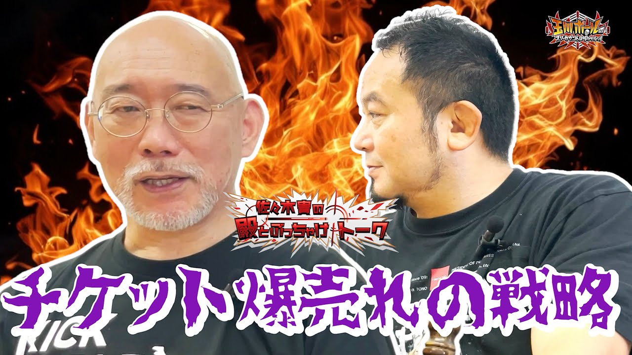 第二次UWFのチケットが爆売れした裏話／新日本プロレス「熊本・旅館破壊事件」の真実【佐々木貴の殿とぶっちゃけトーク山崎一夫編 PART7】【玉川ボールのスリーカウントは叩かせない！】