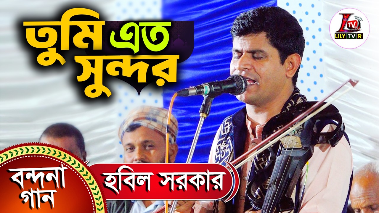 তুমি এত সুন্দর তুমি মহা কারিগর II বাউল হবিল সরকার II ঈদ স্পেশাল বন্দনা গান II Tumi Ato Sundor II