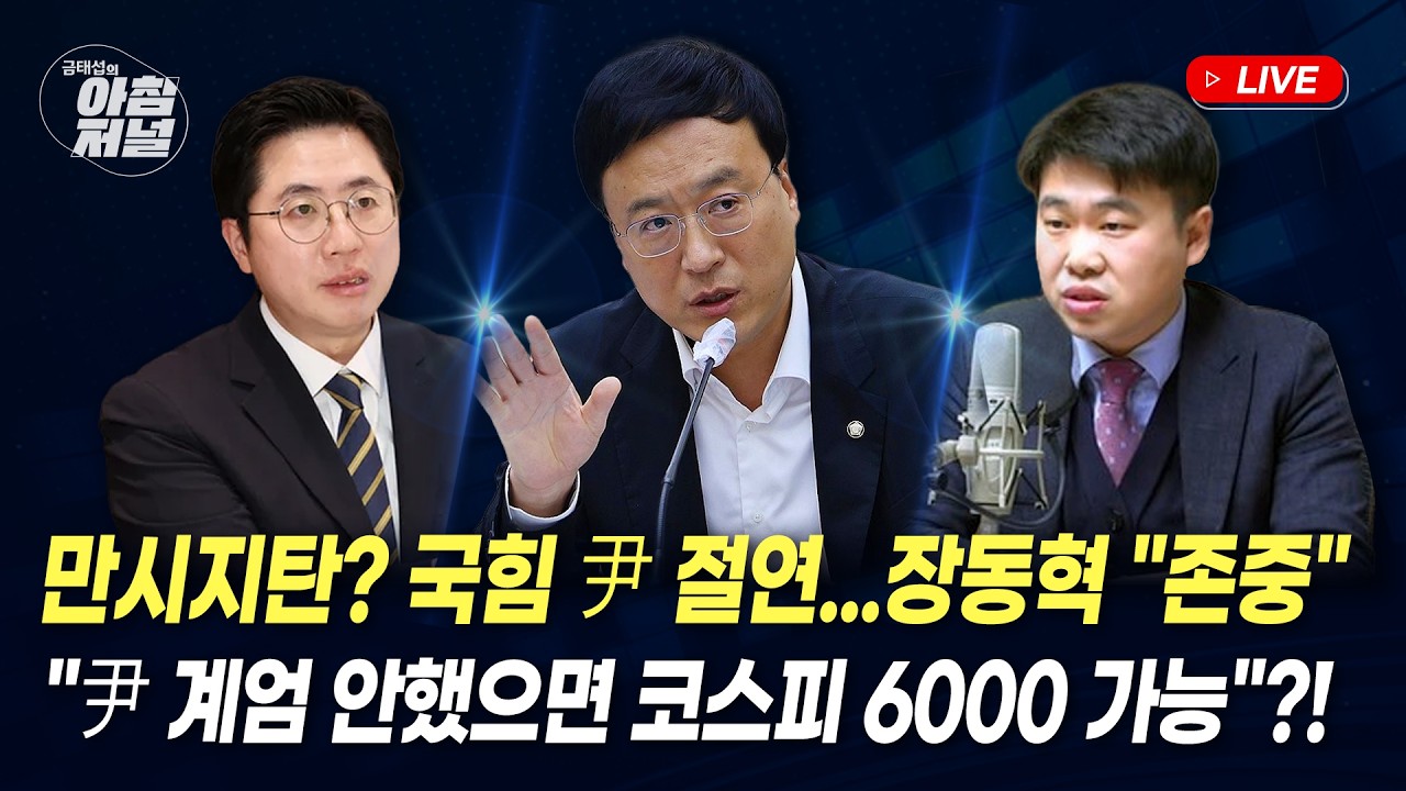 유가, 환율 쇼크...오늘 주가는?(고란)한동훈 