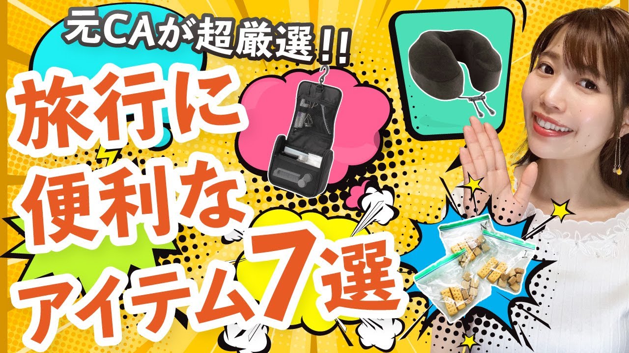 【元CAおすすめ】旅行に便利なアイテム7選！
