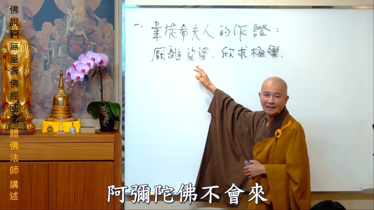 賢首禪苑 體佛法師 佛說觀無量壽佛經 17 (圓滿)