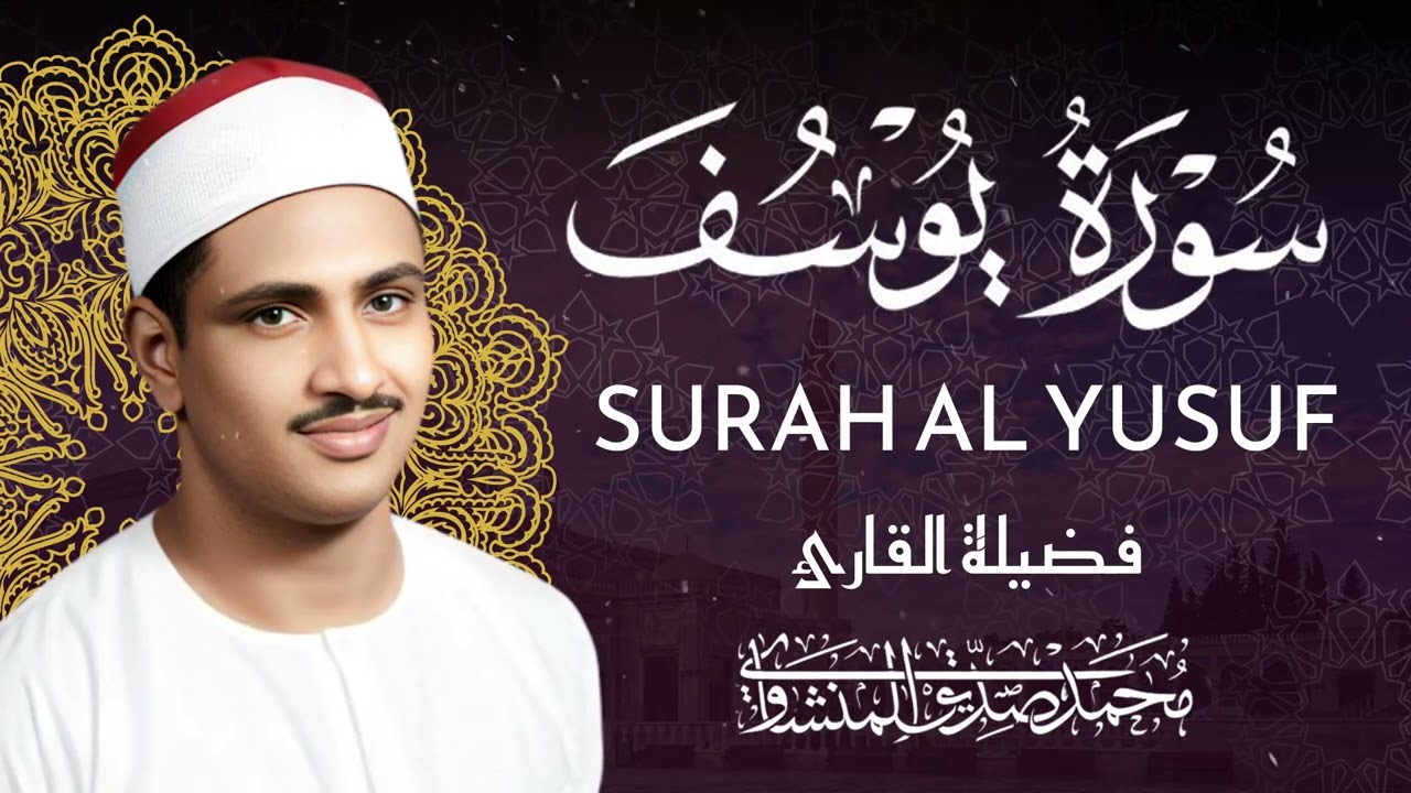 اترك همومك واستمع إلى أحسن القصص | سورة يوسف كاملة - surah yusuf | الشيخ المنشاوي