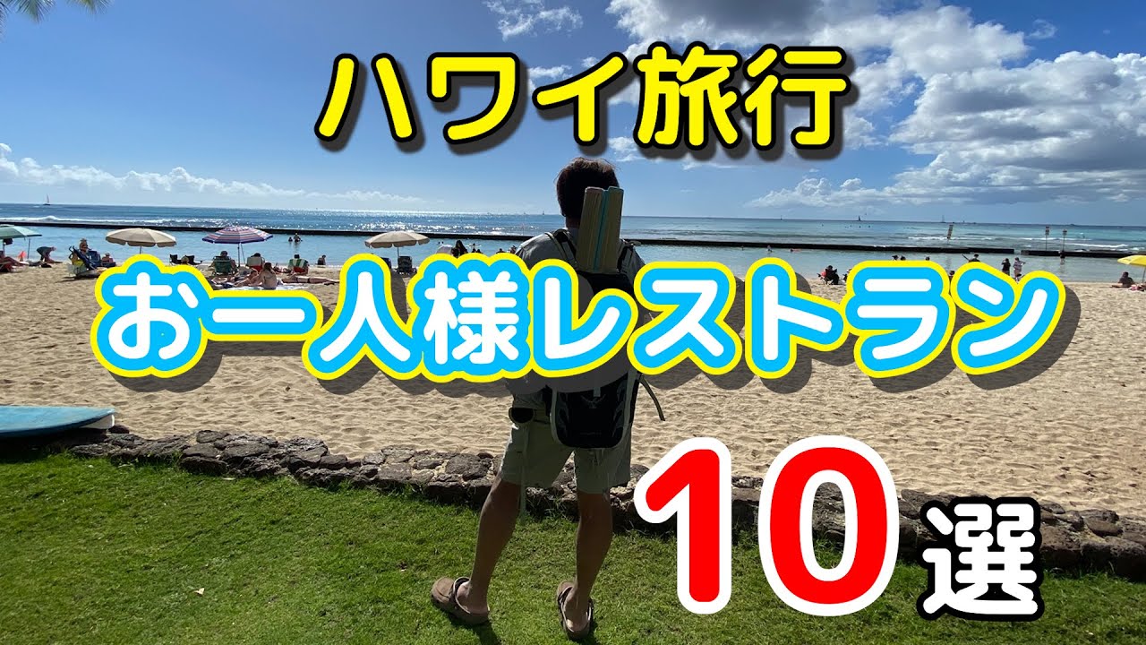 【ワイキキ周辺厳選】ハワイ旅行：一人旅派にオススメのレストラン10選