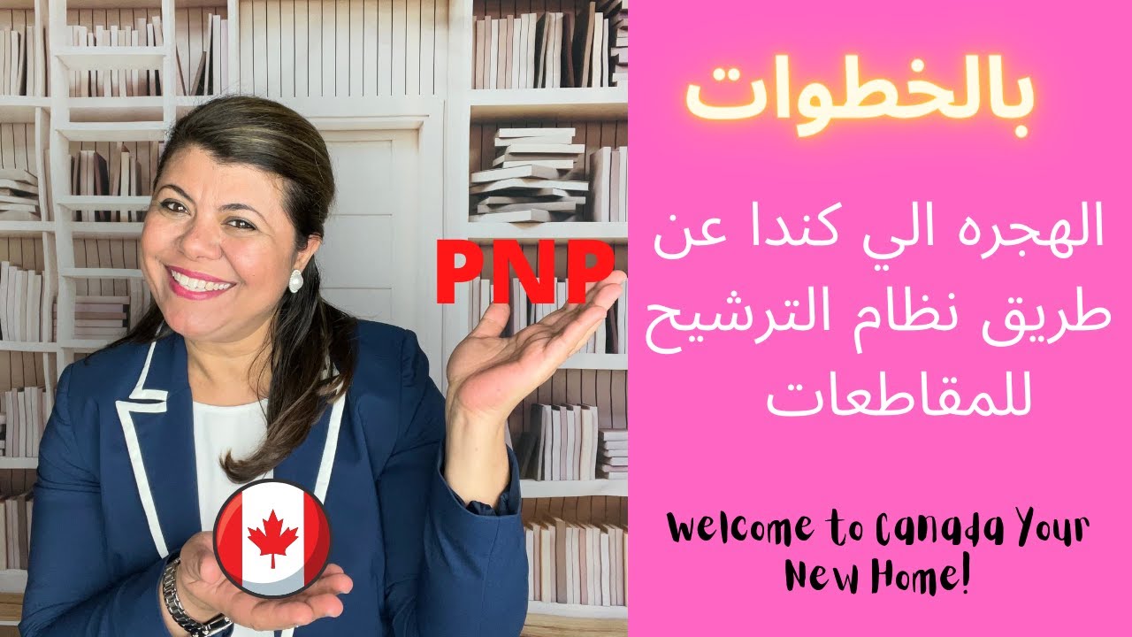 PNP  بالخطوات الهجره  الي كندا عن طريق نظام الترشيح للمقاطعات