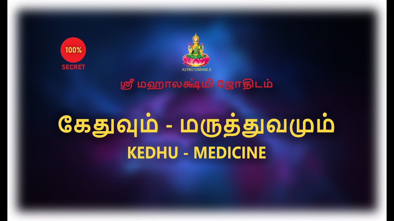 கேதுவும் - மருத்துவமும் | KEDHU - MEDICINE | #srimahalakshmi