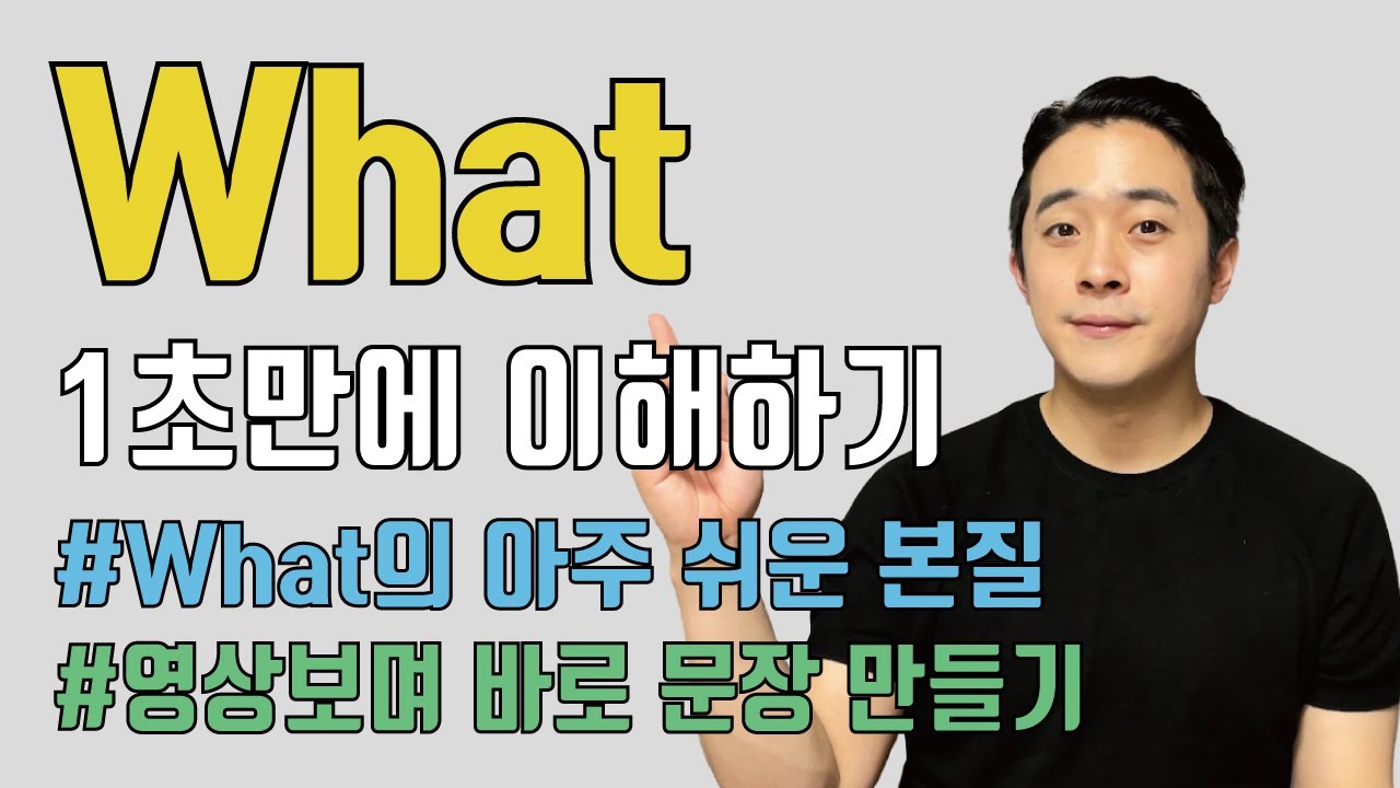 What만 잘 써도 영어가 이렇게 쉽다니?
