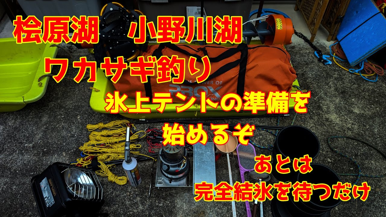 2025年1月13日　桧原湖　小野川湖　完全結氷まじか　氷上テントの準備をしました